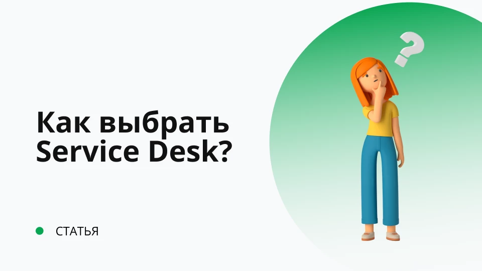 Как выбрать Service Desk?