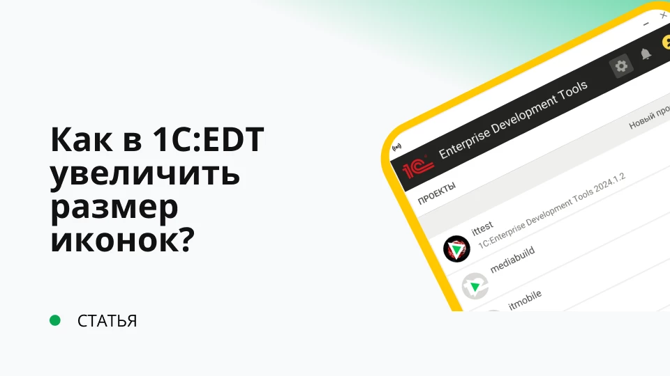 Как на больших мониторах в 1C:EDT увеличить размер иконок и кнопок? Обложка рекомендуемой записи