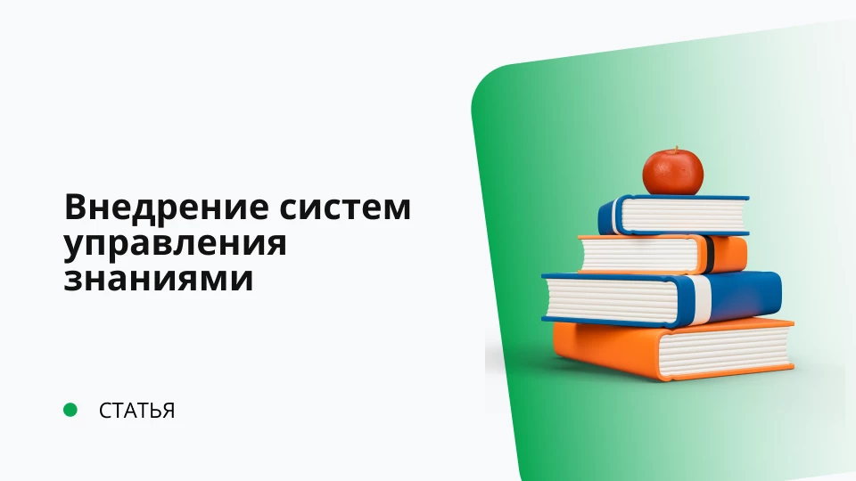 Внедрение систем управления знаниями Внедрение систем управления знаниями