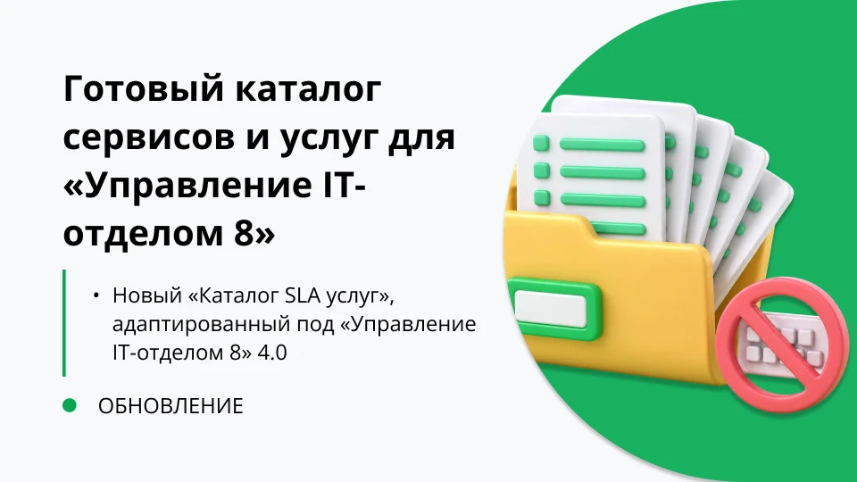 Обновление "Каталог сервисов и услуг для Управление IT-отделом 8" релиз 1.0.0.3