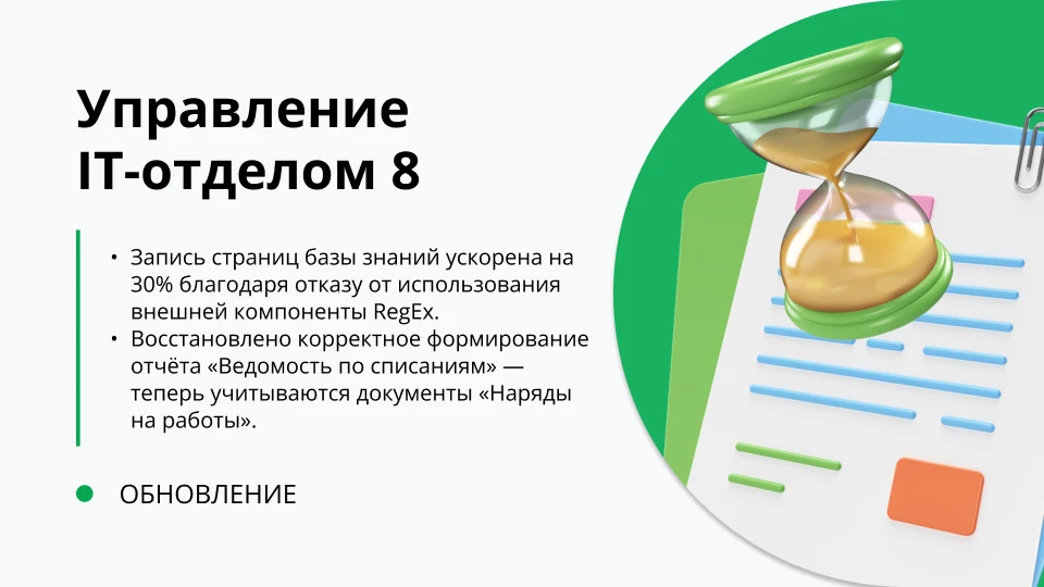 Обновление "Личный кабинет 2.0 для "Управление IT-отделом 8"" релиз 1.0.0