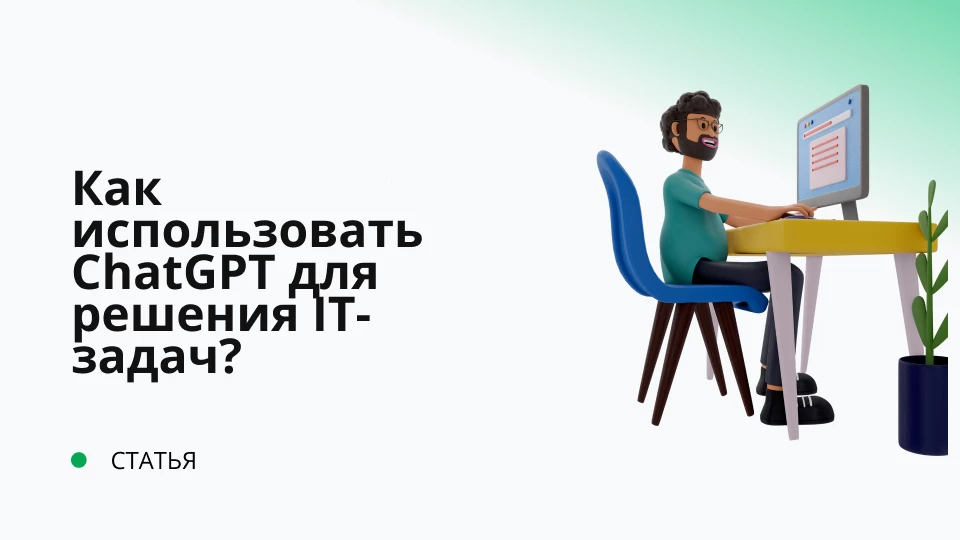 Как использовать ChatGPT для решения IT-задач? Обложка рекомендуемой записи