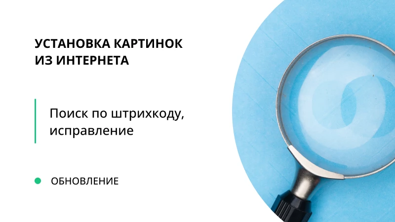 Обновление «Установка картинок из интернета для товаров в 1С» 2.0.0.7