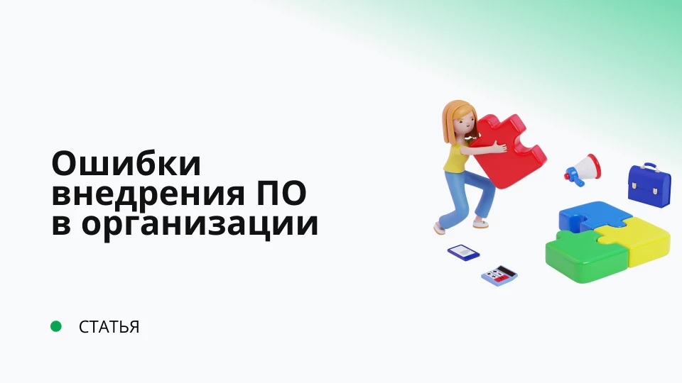 Ошибки внедрений ПО в крупных организациях Ошибки внедрений ПО в крупных организациях