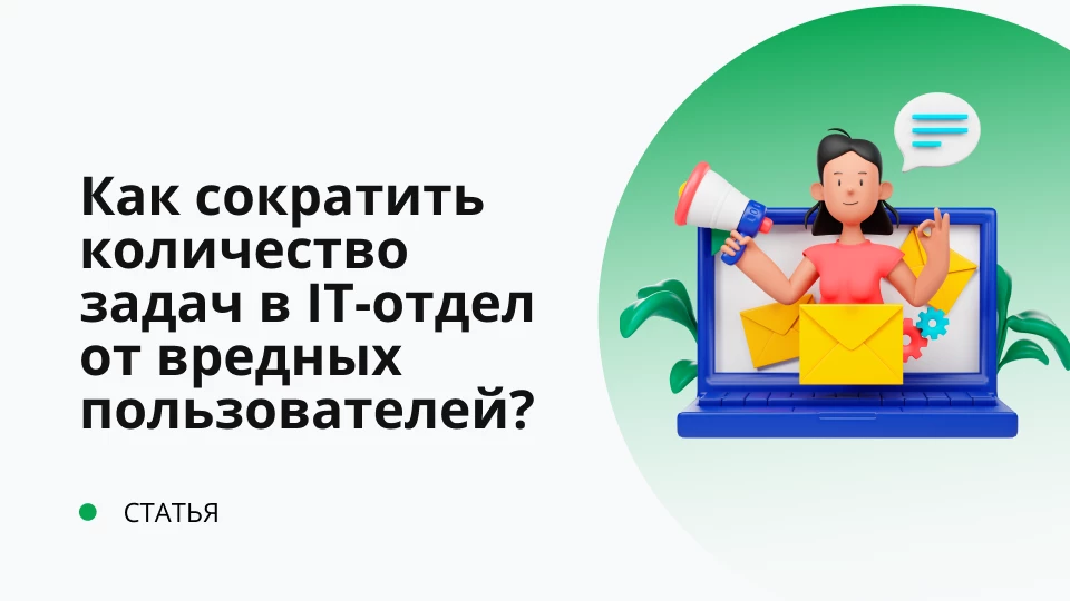 Как сократить количество задач в IT-отдел от вредных пользователей? Обложка рекомендуемой записи
