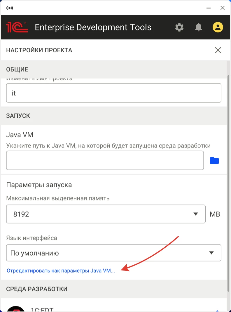 Отредактировать параметры запуска проекта в 1C:EDT Отредактировать параметры запуска проекта в 1C:EDT