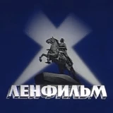 АО &quot;Лефильм&quot;