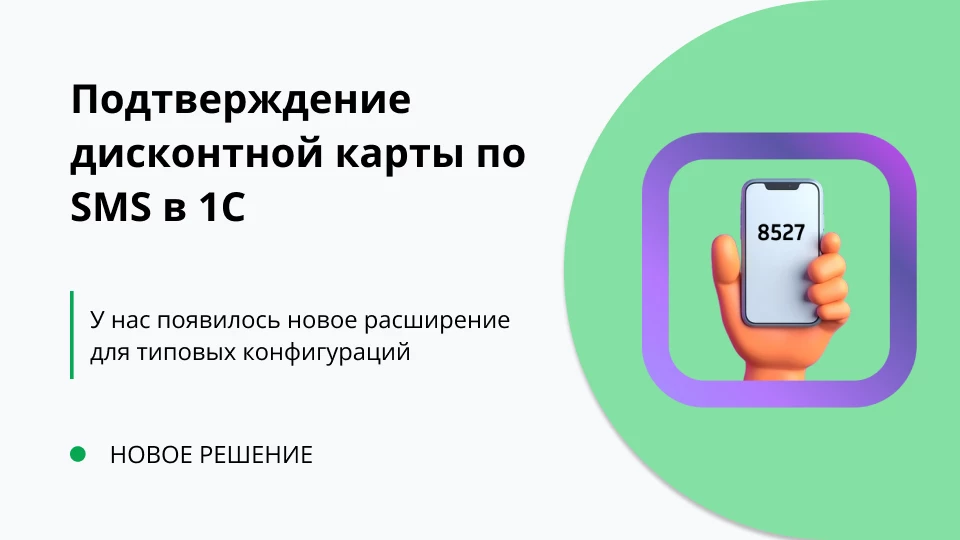 Подтверждение дисконтной карты по SMS в 1С. Новое решение
