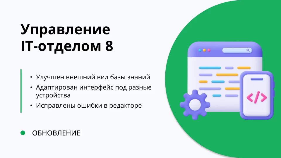 Обновление "Управление IT-отделом 8" релиз 3.1.21.5