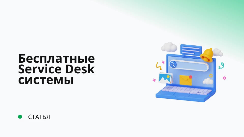 Бесплатные Service Desk системы. Реально ли?  Бесплатные Service Desk системы. Реально ли?