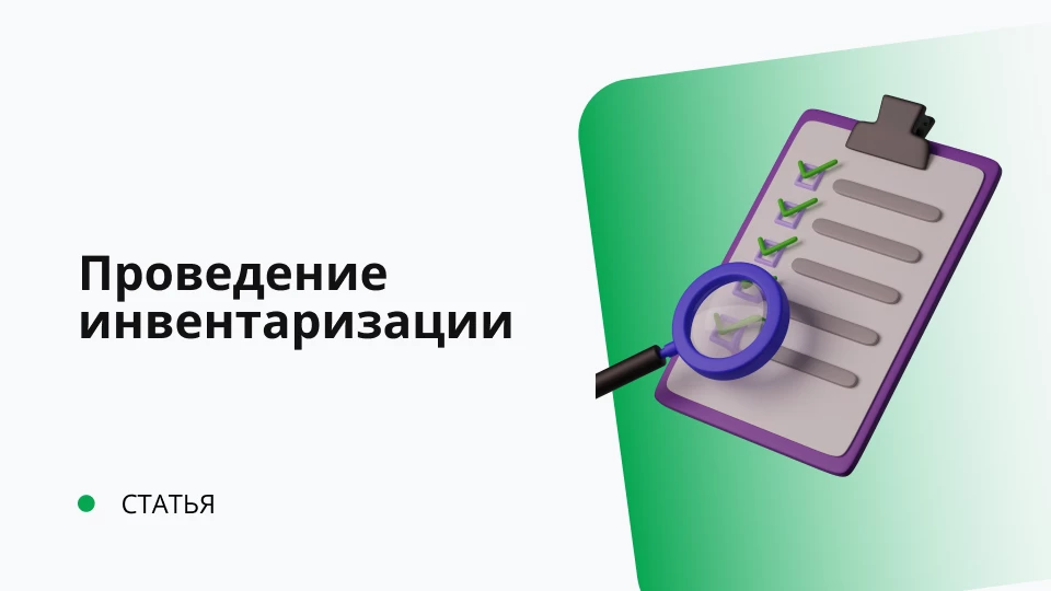 Проведение автоматизированной инвентаризации на предприятии Проведение автоматизированной инвентаризации на предприятии