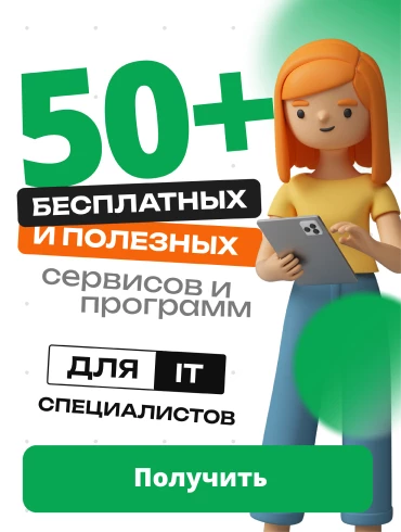 50+ бесплатных и полезных сервисов для IT специалиста 50+ бесплатных и полезных сервисов для IT специалиста