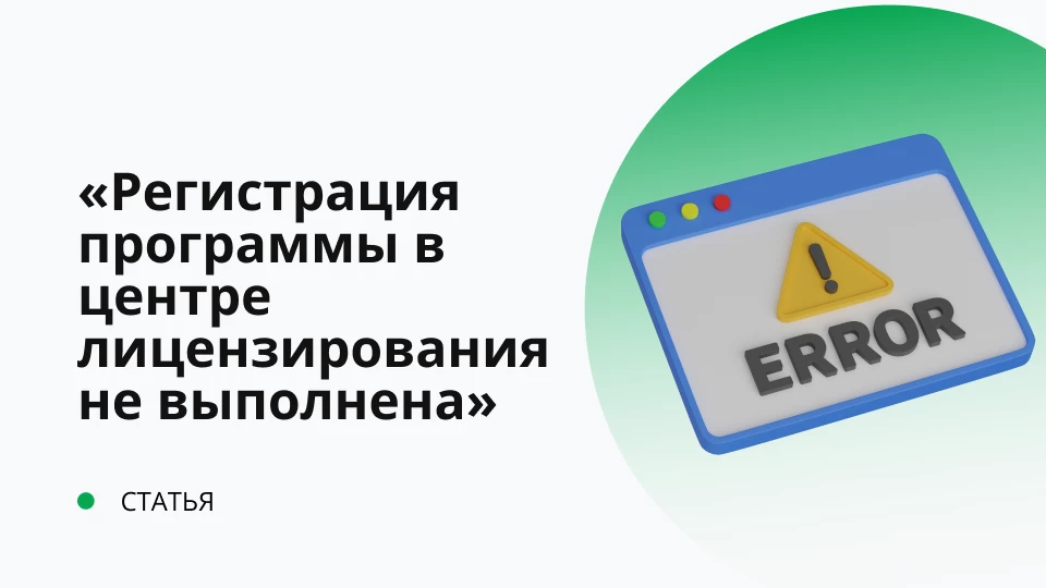 Ошибка в конфигурации 1С "Регистрация программы в центре лицензирования не выполнена" Ошибка в конфигурации 1С "Регистрация программы в центре лицензирования не выполнена"