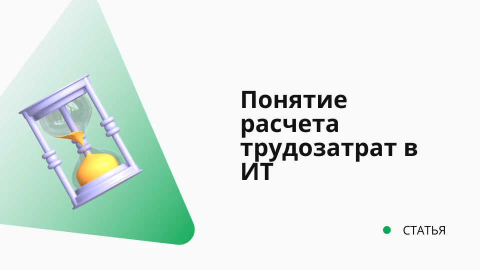 Понятия расчета трудозатрат в ИТ
