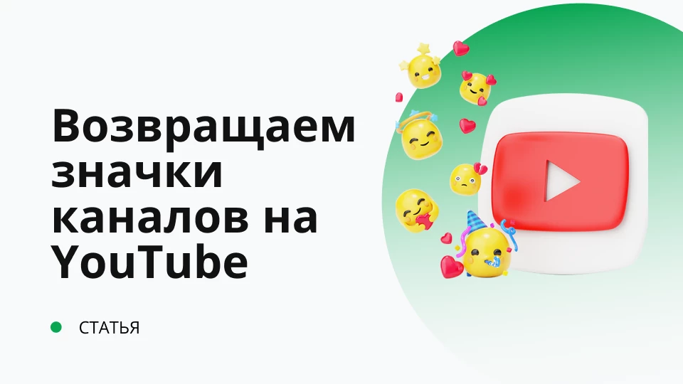 Как вернуть значки каналов на YouTube Обложка рекомендуемой записи