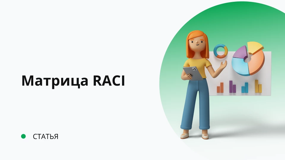 Матрица RACI. Определяем в инцидентах кто за что отвечает Матрица RACI. Определяем в инцидентах кто за что отвечает