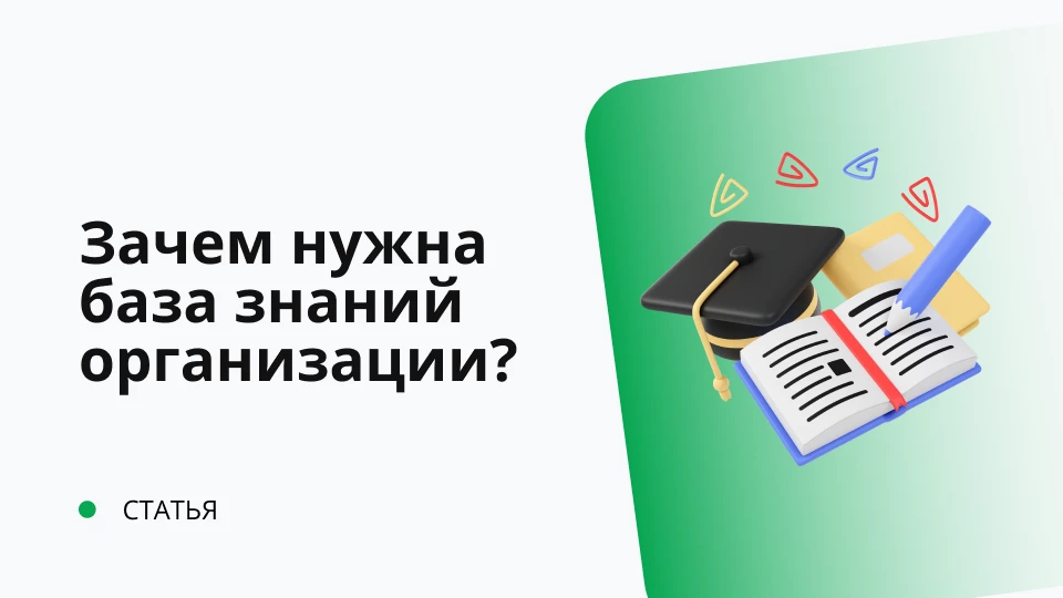 Что такое управление знаниями и зачем нужна база знаний организации? Что такое управление знаниями и зачем нужна база знаний организации?