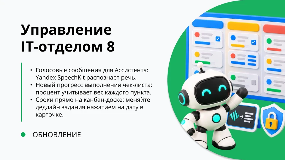 Обновление "Управление IT-отделом 8" релиз 4.0.0.50