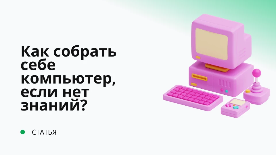 Как собрать себе компьютер, если нет знаний? Как собрать себе компьютер, если нет знаний?