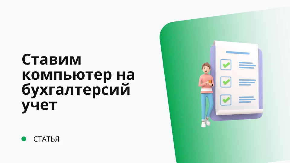 Учет компьютера в бухгалтерском учете или как правильно поставить компьютер на учет?
