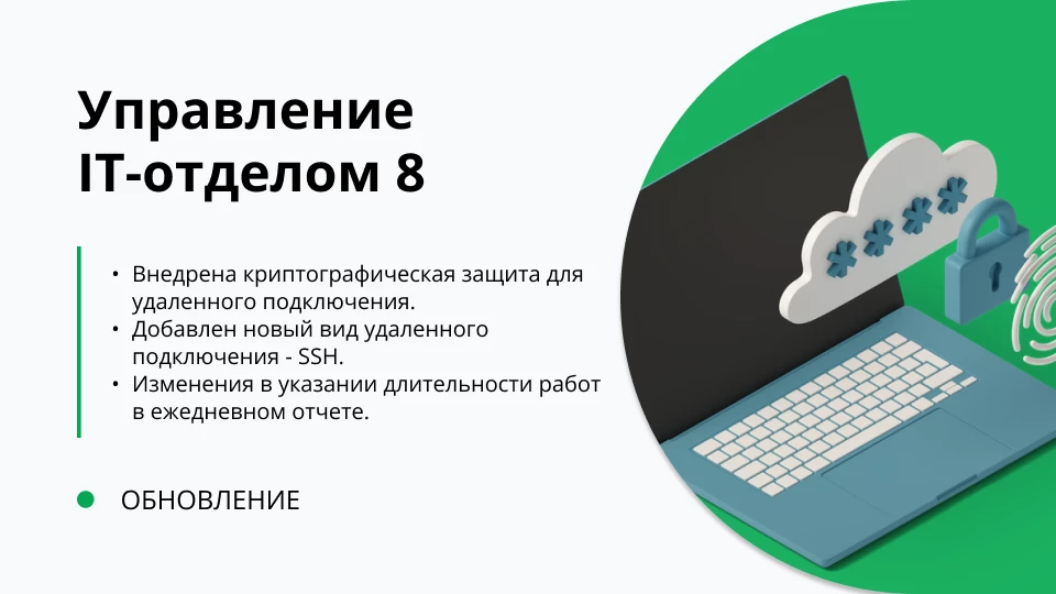 Обновление "Управление IT-отделом 8" релиз 3.1.22.6