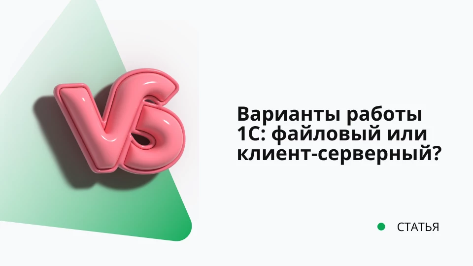 Отличие файлового от клиент-серверного варианта работы 1С Отличие файлового от клиент-серверного варианта работы 1С