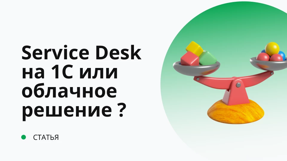 Service Desk на 1С или облачное решение? Плюсы и минусы.