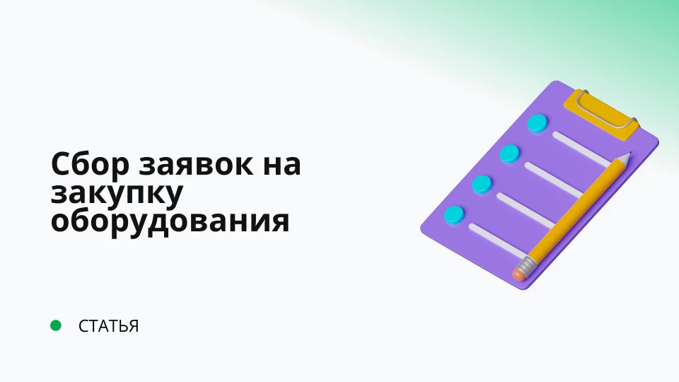 Сбор заявок на закупку оборудования Сбор заявок на закупку оборудования