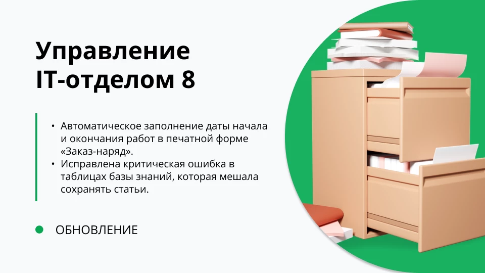 Обновление "Управление IT-отделом 8" релиз 3.1.22.12
