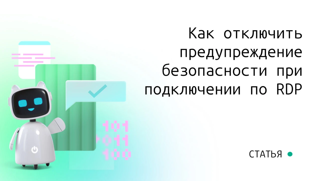 Убираем предупреждение "Неизвестное удалённое подключение" в RDP