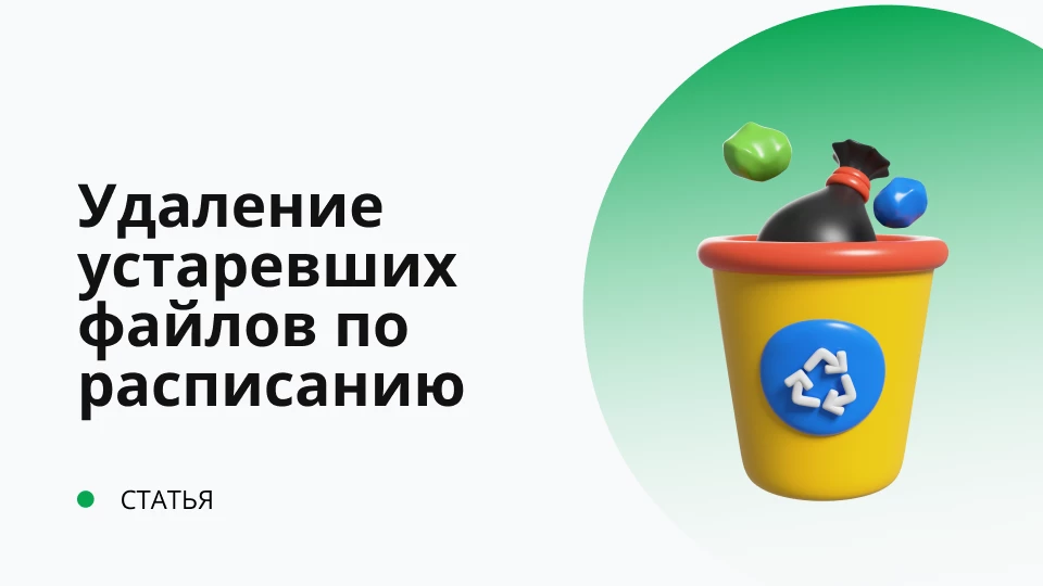 Удаление устаревших файлов по расписанию Удаление устаревших файлов по расписанию