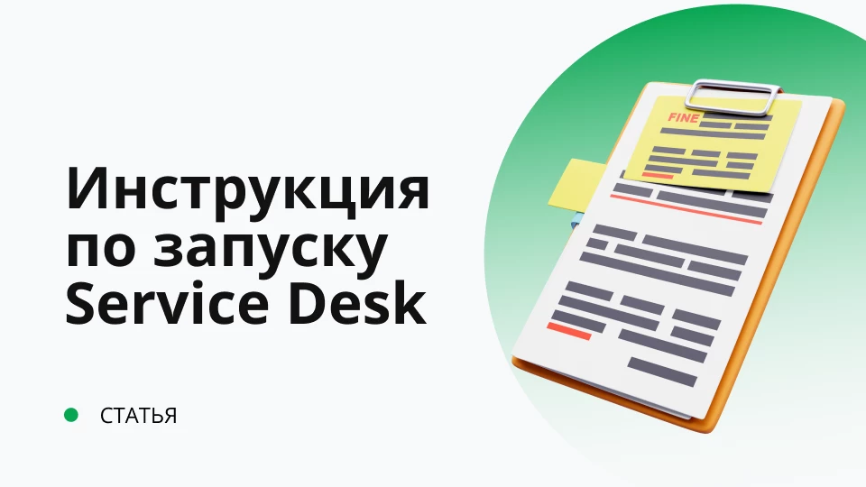 Инструкция по запуску Service Desk в организации Инструкция по запуску Service Desk в организации