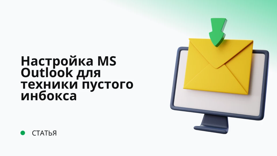 Настройка MS Outlook для техники пустого инбокса Настройка MS Outlook для техники пустого инбокса