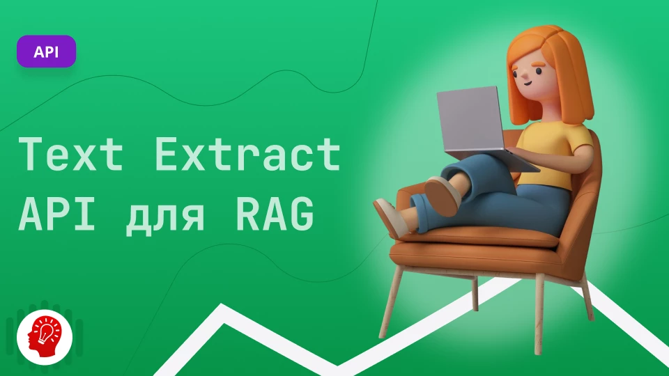 Как я создал Text Extract API для RAG за 2 дня с помощью AI и Cursor: подробный кейс Как я создал Text Extract API для RAG за 2 дня с помощью AI и Cursor: подробный кейс