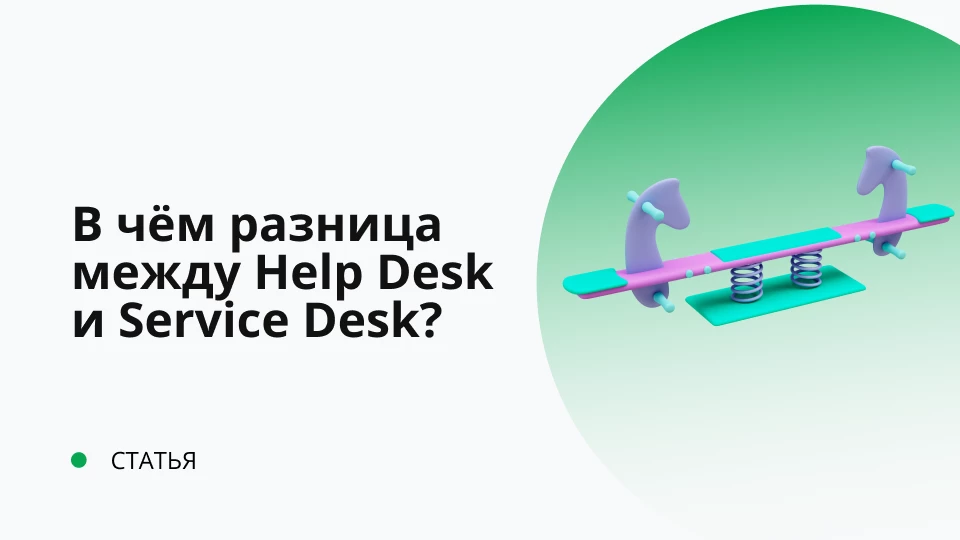 Коротко и понятно в чем разница между Help Desk и Service Desk Обложка рекомендуемой записи