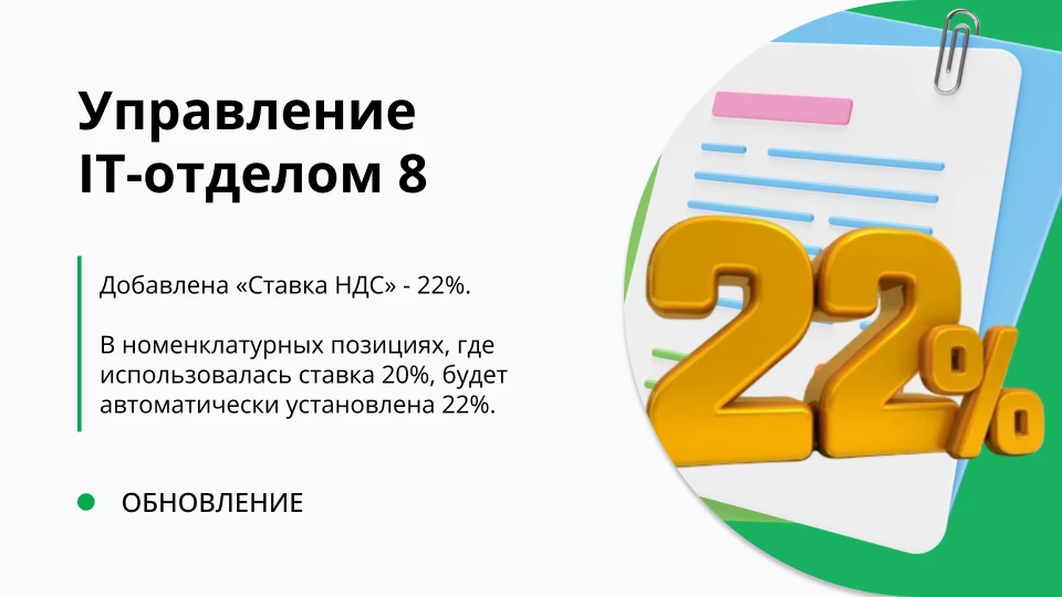Обновление "Управление IT-отделом 8" релиз 3.1.22.16