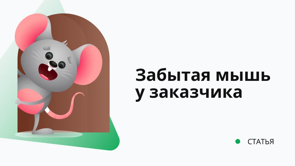 Забытая мышь у заказчика: Как я поборол хаос учета IT-имущества с помощью автоматизации Обложка рекомендуемой записи