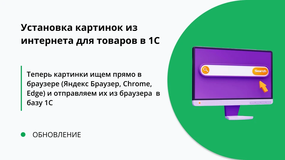 Обновление "Установка картинок из интернета для товаров в 1С" релиз 3.0.0.0