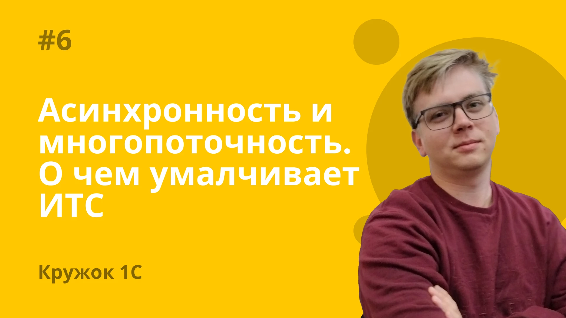 Кружок 1С #6 Асинхронность и многопоточность. О чем умалчивает ИТС Обложка рекомендуемой записи