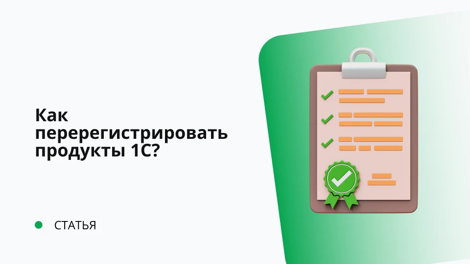 Как перерегистрировать продукты 1С? Как перерегистрировать продукты 1С?