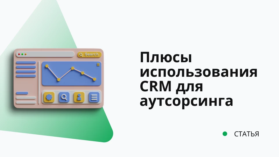 Плюсы использования CRM совместно с Service Desk в IT аутсорсинге