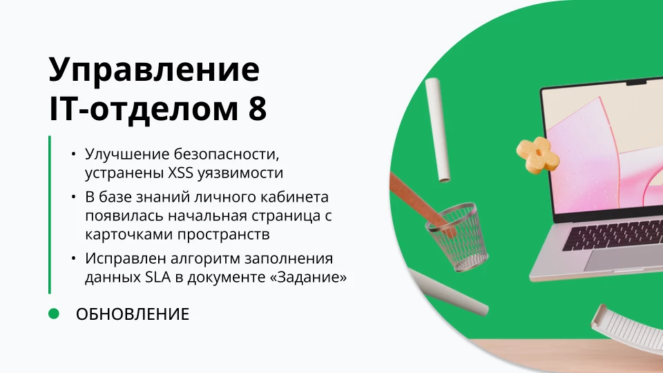 Обновление "Управление IT-отделом 8" релиз 3.1.21.8