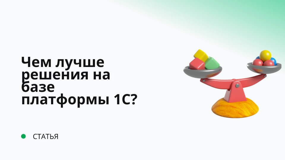 Чем лучше решения на базе платформы 1С?