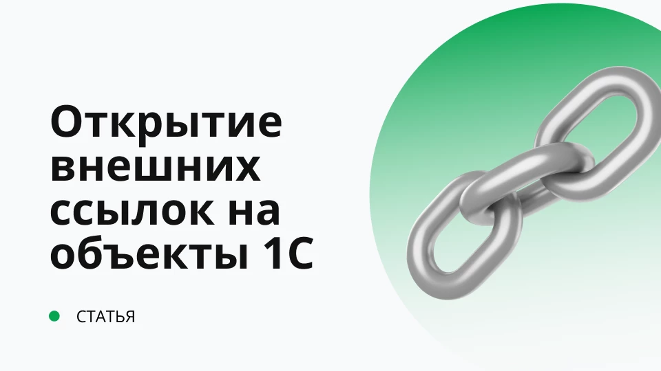 Открытие внешних ссылок на объект 1С с помощью тонкого клиента Открытие внешних ссылок на объект 1С с помощью тонкого клиента