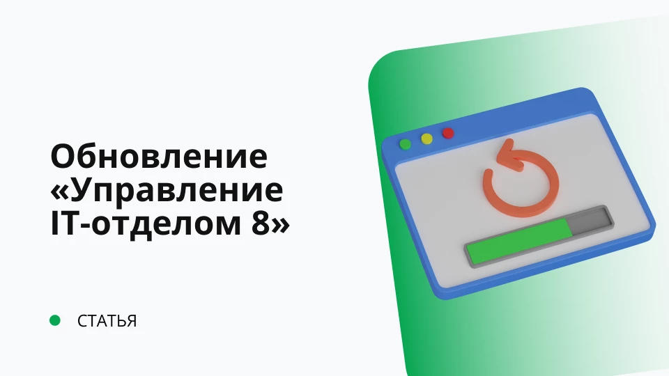 Обновление "Управление IT-отделом 8" от 16.08.2019 релиз 3.1.3.1  Обновление "Управление IT-отделом 8" от 16.08.2019 релиз 3.1.3.1