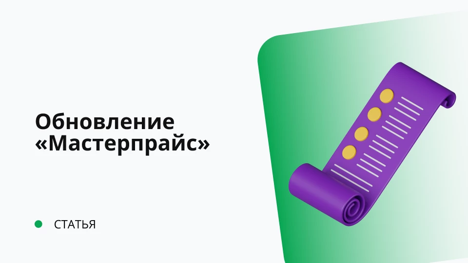 Включение конфигурации "Мастерпрайс" в реестр отечественного программного обеспечения Включение конфигурации "Мастерпрайс" в реестр отечественного программного обеспечения