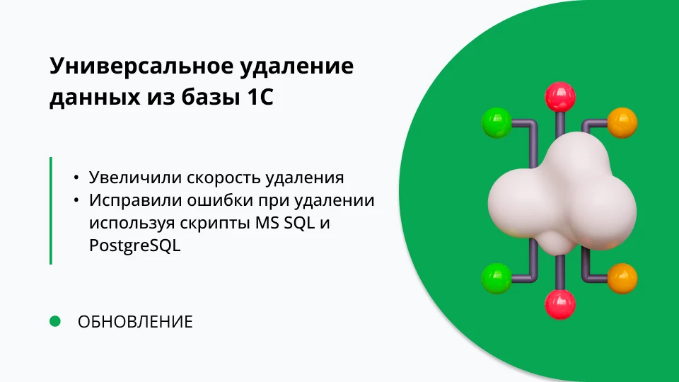 Обновление "Универсальное удаление данных из 1С" релиз 1.0.0.9