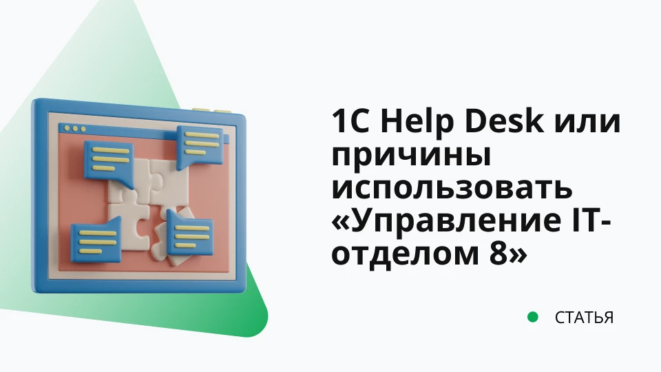 1С Help Desk или причины использовать "Управление IT-отделом 8" 1С Help Desk или причины использовать "Управление IT-отделом 8"