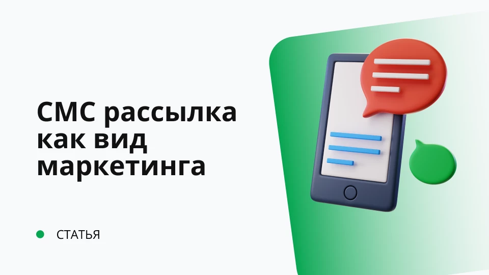 СМС рассылка как вид маркетинга Обложка рекомендуемой записи
