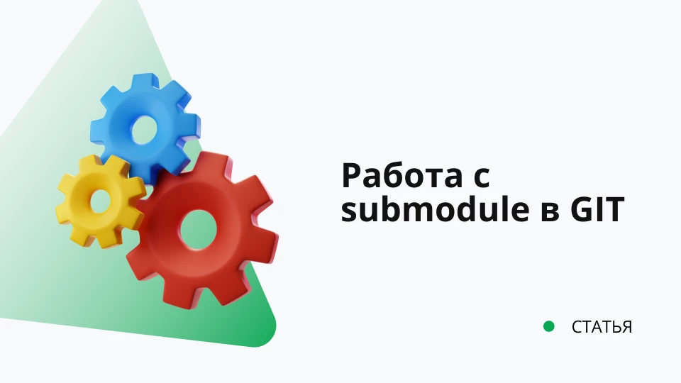 Работа с submodule (подмодулями) в GIT добавление/удаление